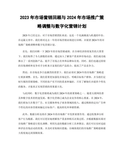 2023年市场营销回顾与2024年市场推广策略调整与数字化营销计划