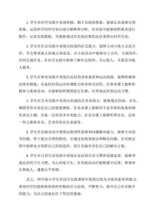 四年级小学生综合实践评语