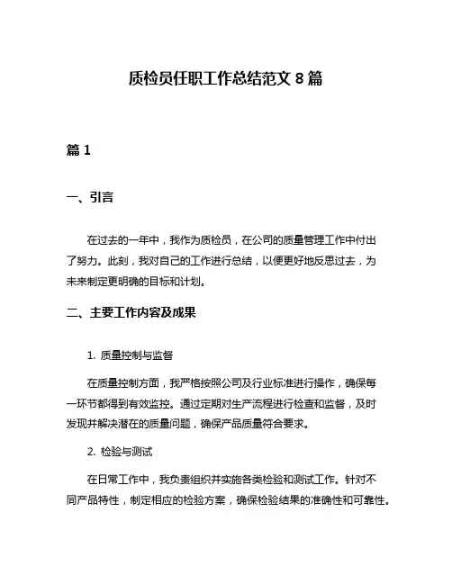 质检员任职工作总结范文8篇