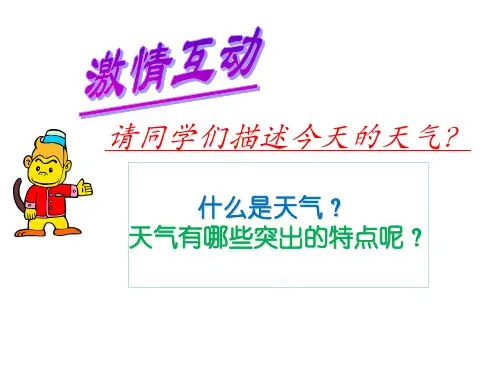 《天气与气候》课件