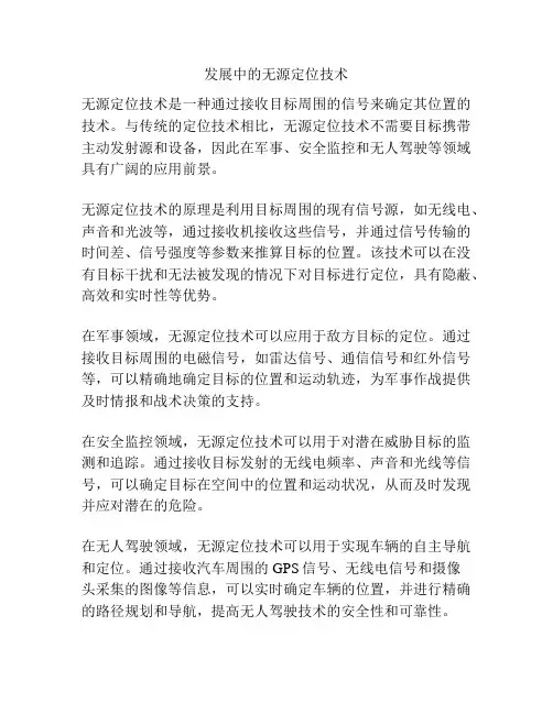 发展中的无源定位技术