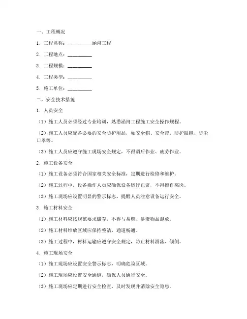 涵闸工程安全技术交底模板