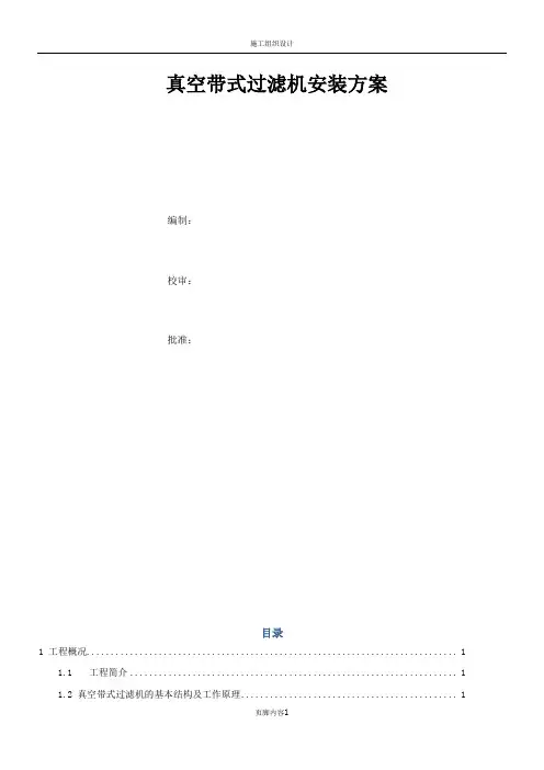 真空带式过滤机施工方案