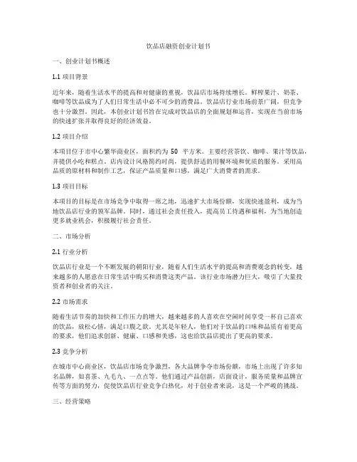 饮品店融资创业计划书