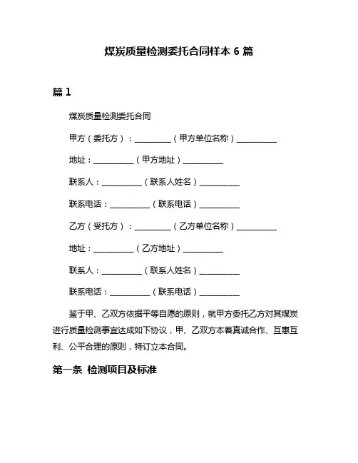 煤炭质量检测委托合同样本6篇