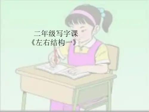 小学二年级写字课《左右结构》一执教课件