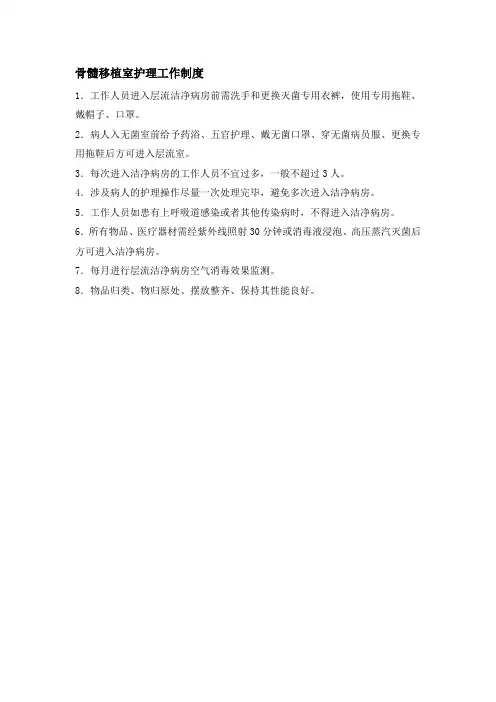 骨髓移植室护理工作制度