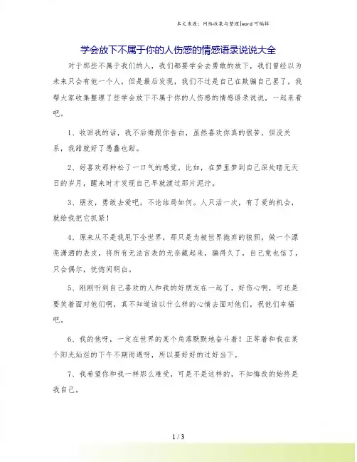 学会放下不属于你的人伤感的情感语录说说大全.doc