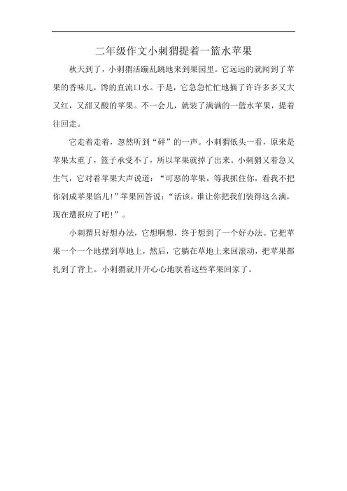 二年级作文小刺猬提着一篮水苹果