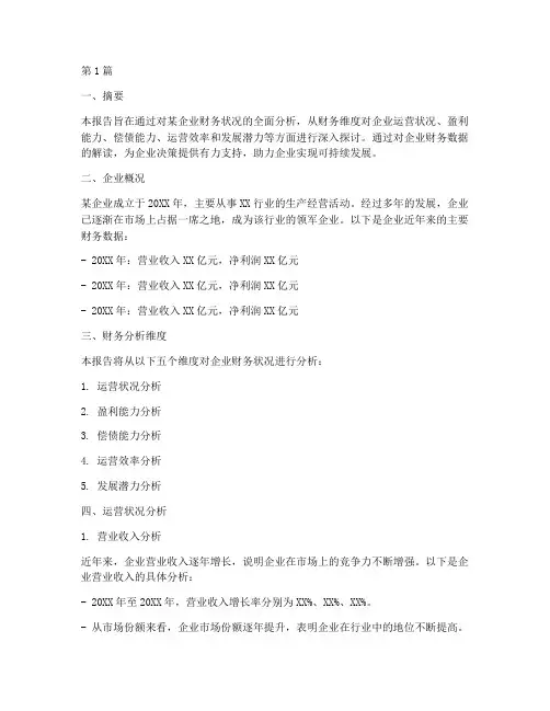 企业财务维度分析报告(3篇)