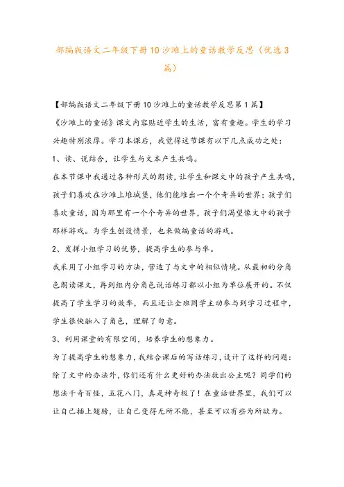部编版语文二年级下册10沙滩上的童话教学反思(优选3篇)