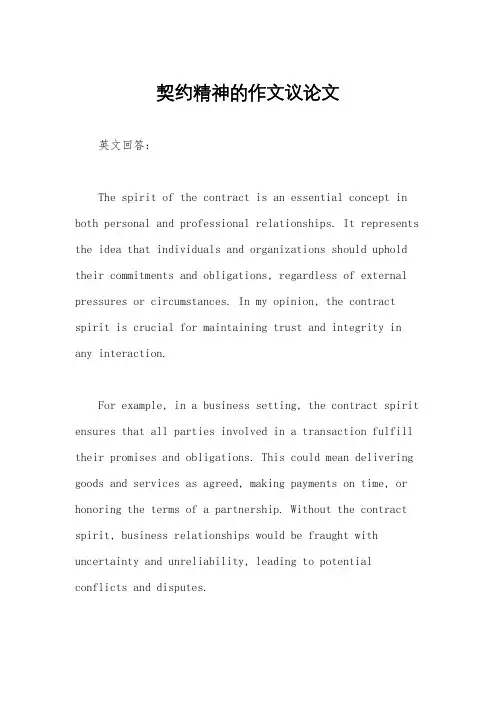 契约精神的作文议论文