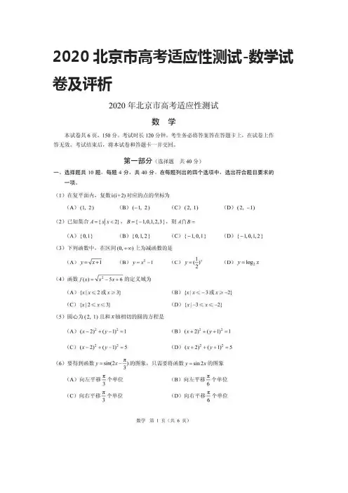 2020北京市高考适应性测试-数学试卷及评析