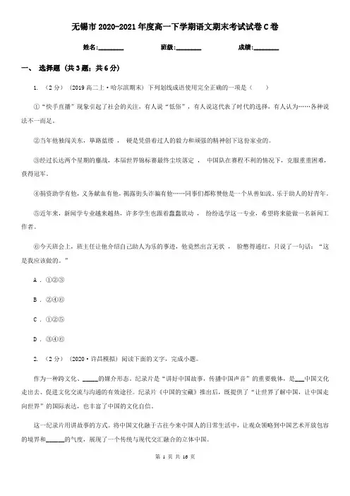无锡市2020-2021年度高一下学期语文期末考试试卷C卷