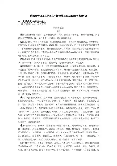 统编高考语文文学类文本阅读散文练习题(含答案)解析