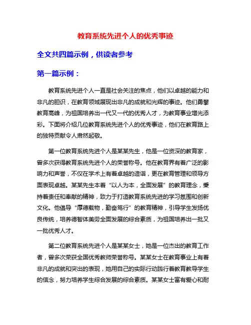 教育系统先进个人的优秀事迹