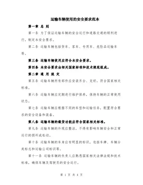 运输车辆使用的安全要求范本