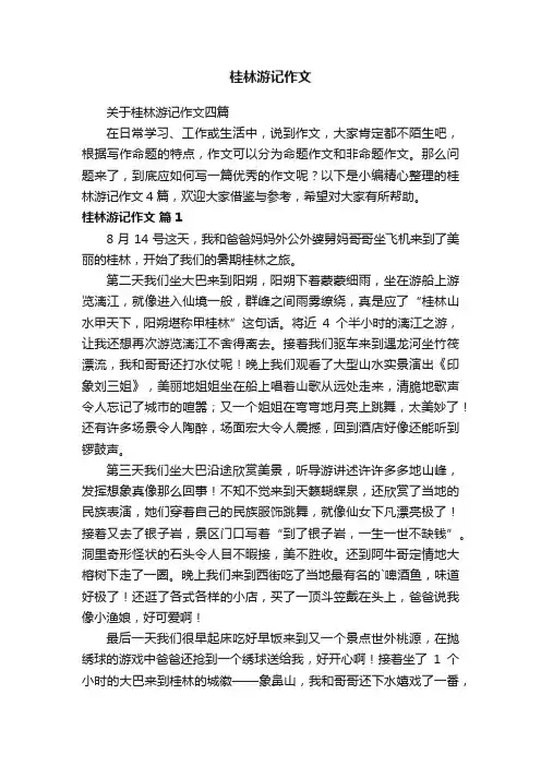 桂林游记作文