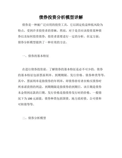 债券投资分析模型详解