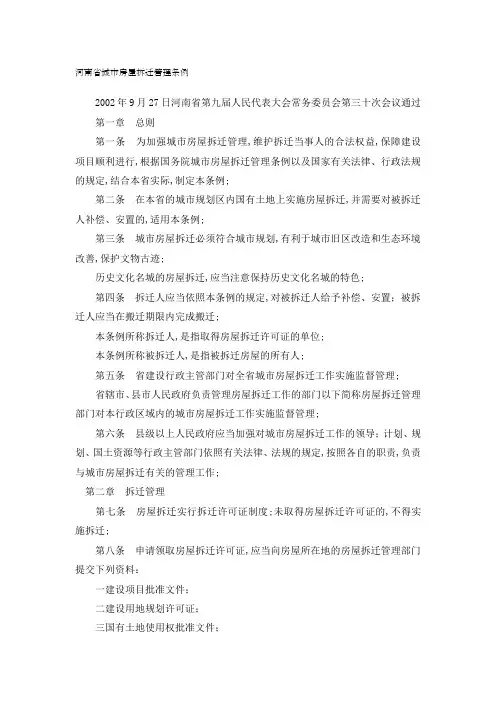 河南省城市房屋拆迁管理条例