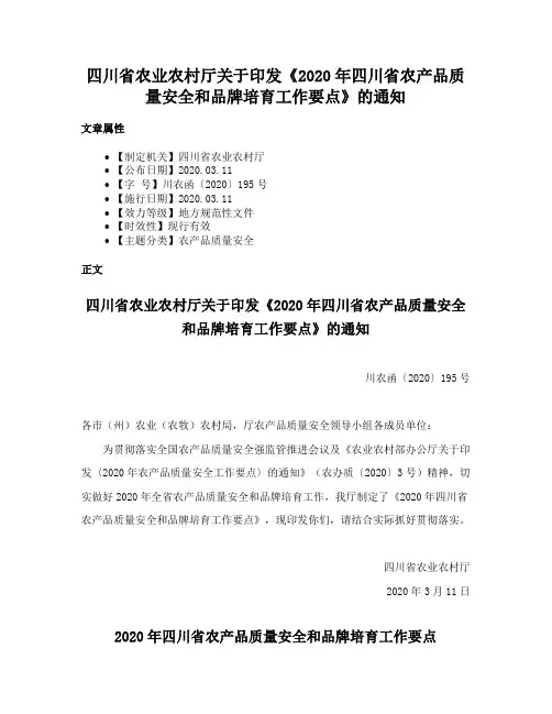 四川省农业农村厅关于印发《2020年四川省农产品质量安全和品牌培育工作要点》的通知