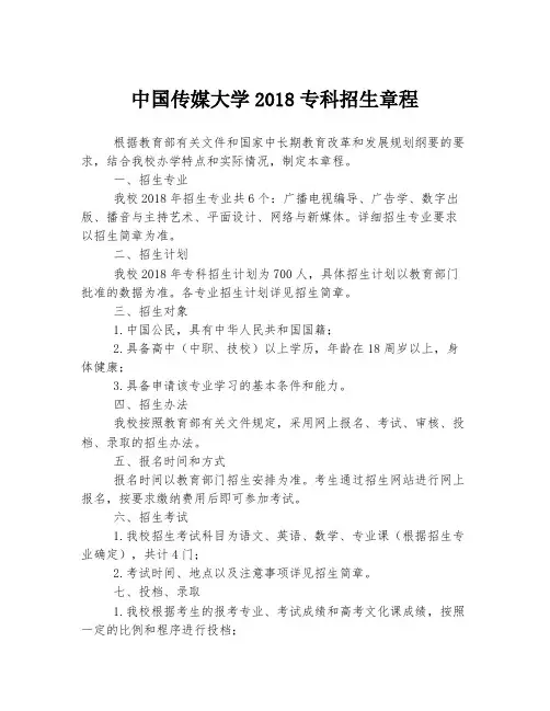 中国传媒大学2018专科招生章程