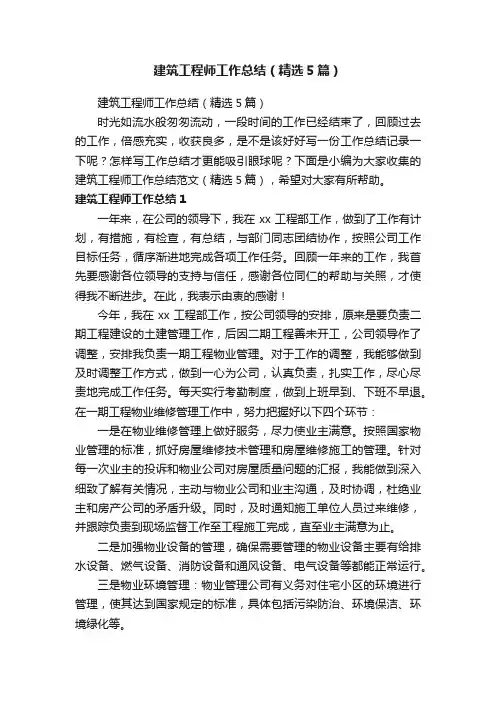 建筑工程师工作总结（精选5篇）