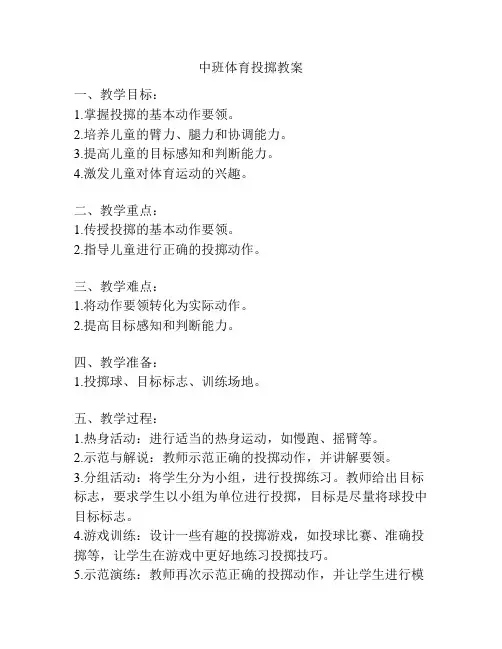 中班体育投掷教案