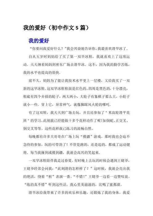 我的爱好(初中作文5篇)