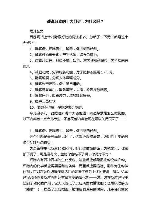 都说酵素的十大好处，为什么啊？