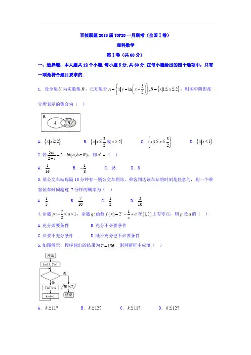 2018届河南省百校联盟TOP20一月联考数学理卷(全国Ⅰ卷)