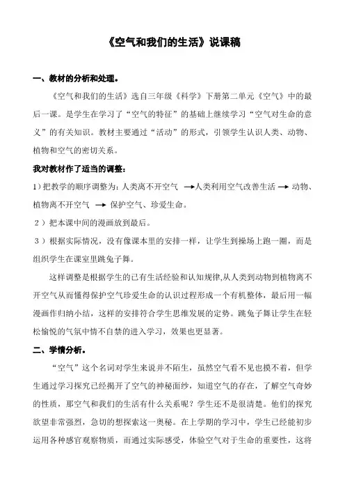 空气和我们的生活说课稿