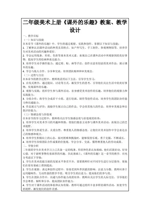 二年级美术上册《课外的乐趣》教案、教学设计