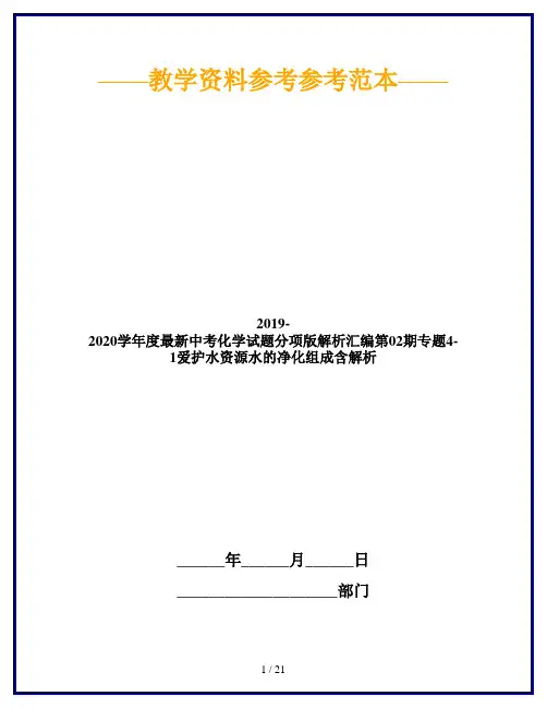 2019-2020学年度最新中考化学试题分项版解析汇编第02期专题4-1爱护水资源水的净化组成含解析