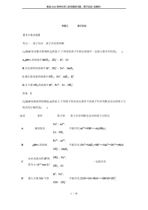 备战2020高考化学二轮专题练习题：离子反应(含解析)