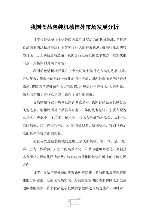2022年我国食品包装机械国外市场发展分析