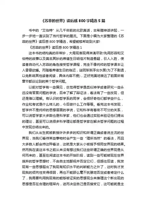 《苏菲的世界》读后感800字精选5篇
