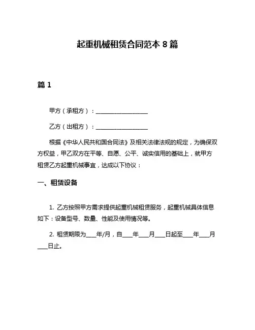 起重机械租赁合同范本8篇