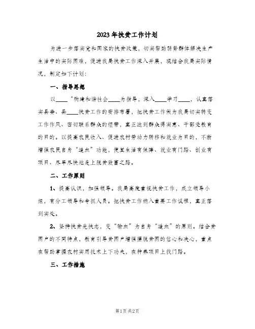 2023年扶贫工作计划(2篇)