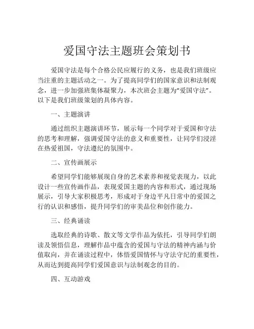 爱国守法主题班会策划书