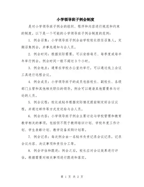 小学领导班子例会制度