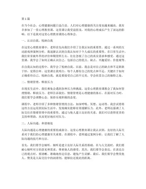 心理教育课心得体会作文(3篇)