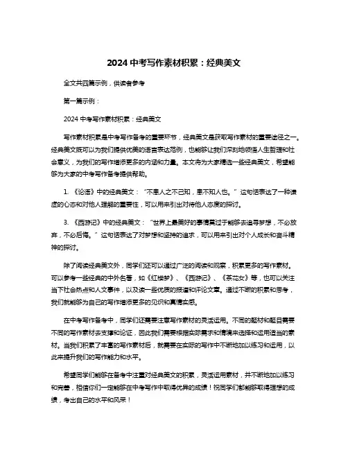 2024中考写作素材积累：经典美文