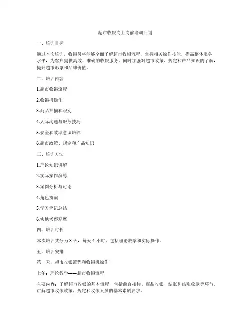 超市收银岗上岗前培训计划