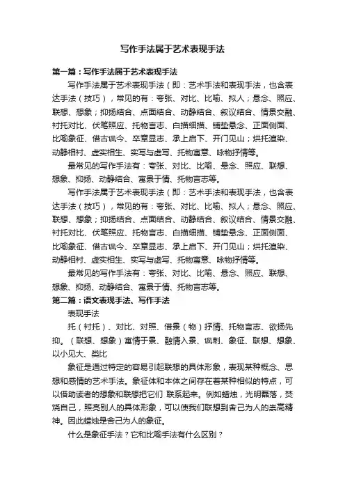 写作手法属于艺术表现手法