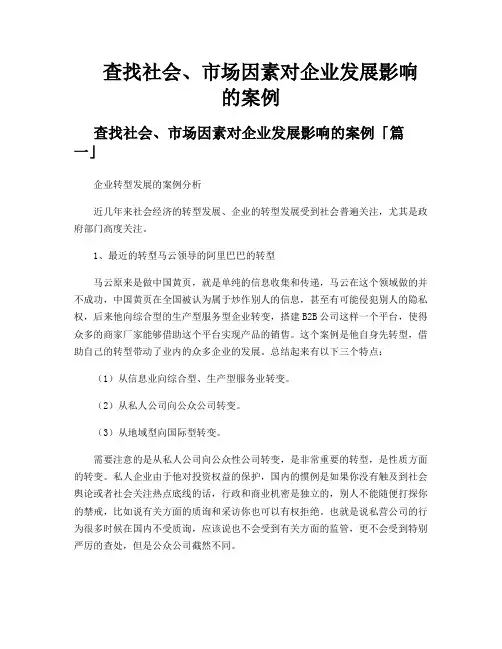 查找社会、市场因素对企业发展影响的案例