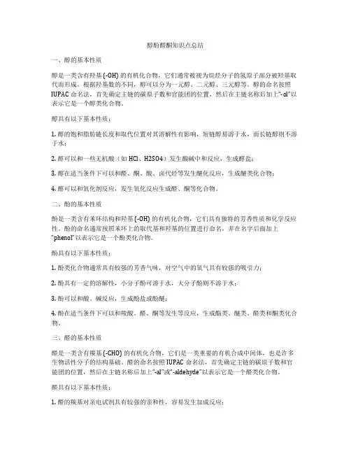醇酚醛酮知识点总结