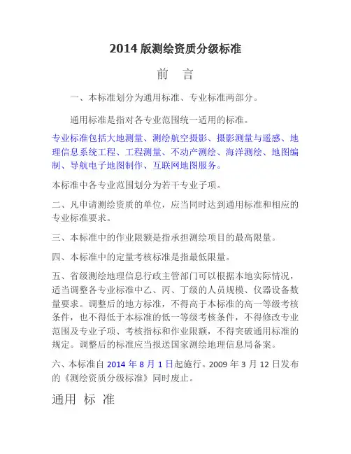 测绘资质分级标准30362