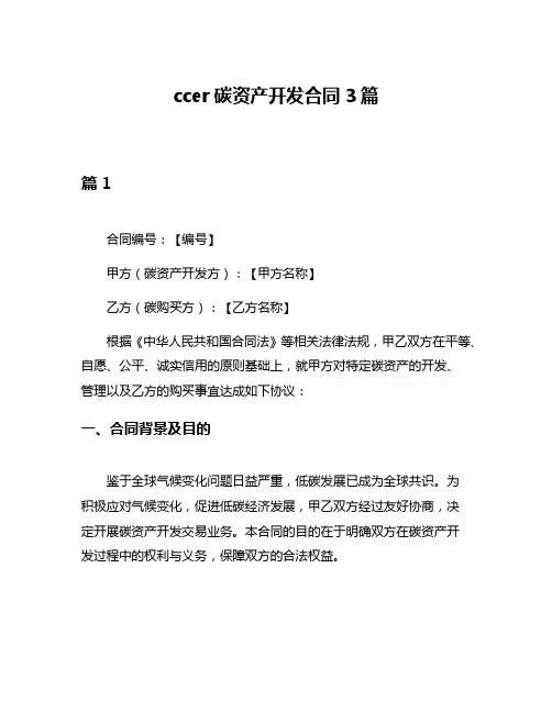 ccer碳资产开发合同3篇