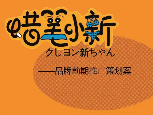 蜡笔小新品牌前期推广策划案12